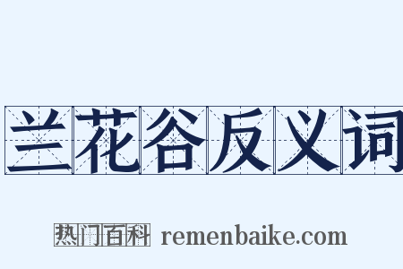 兰花谷反义词是什么意思的图片